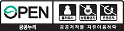 공공누리 제4유형 : 출처표시 + 상업적 이용금지 + 변경금지
